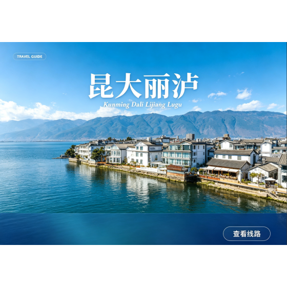 [Included Booking Items]8 days through Yunnan's classics, plus the mysterious Mosuo matriarchal kingdom
